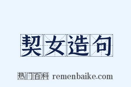 契女造句是什么意思的图片